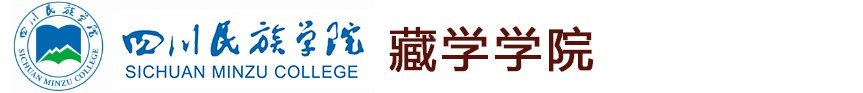 藏学学院2021